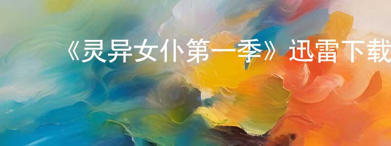﻿陈传强的个人影视圈,﻿《灵异女仆第一季》迅雷下载/在线观看-灵异惊悚-美剧天堂